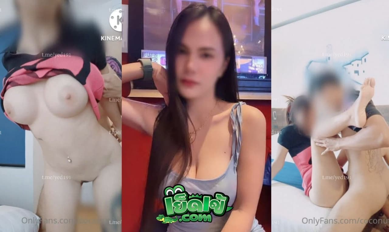 คลิปหลุด โอนลี่แฟน Coconut82291822 เปิดโรงแรมเย็ดกับแฟน จับดูดควยก่อนเลย โม้กควยชักให้โครตเสียว จับเย็ดเตียงซอยหีมันส์สัส