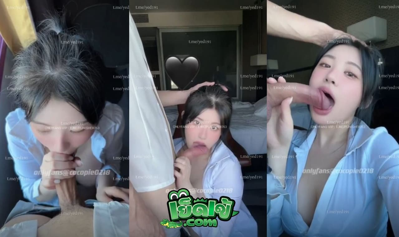 คลิปหลุด onlyfans Cocopie0218 น้องโกโก้พาย สาวหน้าสวย หุ่นน่าเย็ด นั่งดูดควยคาชุด สาวออฟฟิต ทำหน้าอ้อนควย หุ่นน่าเย็ดชิบหาย
