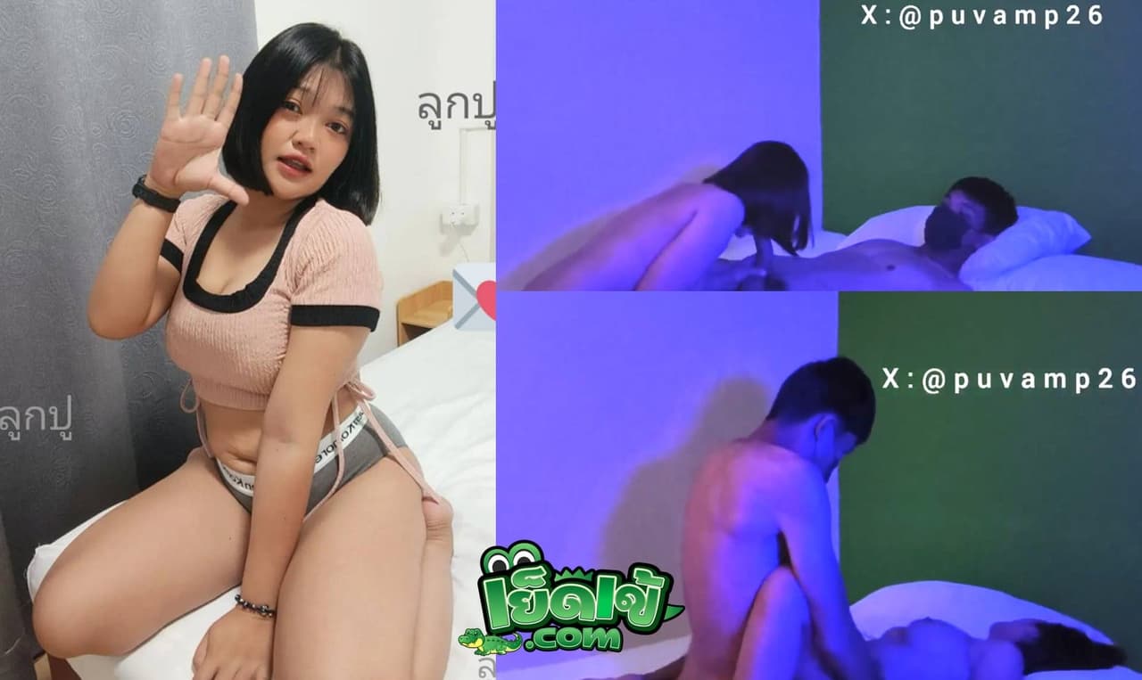 คลิปหลุด Onlyfans Puvamp25 ลูกปู ร่านควยจัด นัดหนุ่มแปลกหน้ามาเปิดห้องเย็ด โม๊คกระจู๋ให้ ก่อนหันหลังให้เสียบท่าหมา ร้องครางอย่างเงี่ยน วันกำลังร่านเลย